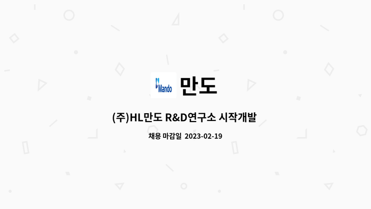 만도 - (주)HL만도 R&D연구소 시작개발 연구보조원(평택) 모집 : 채용 메인 사진 (더팀스 제공)