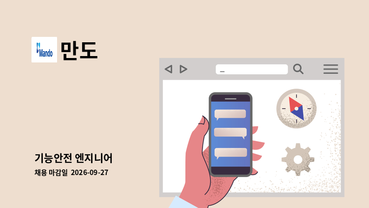 만도 - 기능안전 엔지니어 外 : 채용 메인 사진 (더팀스 제공)