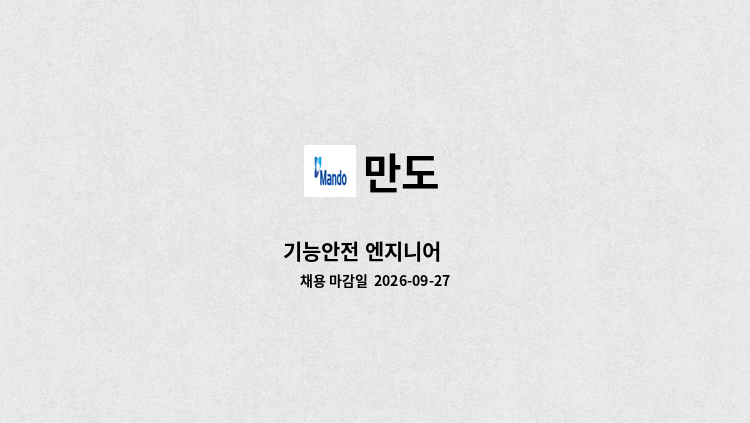 만도 - 기능안전 엔지니어 外 : 채용 메인 사진 (더팀스 제공)