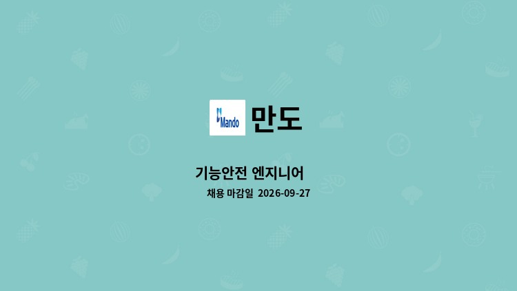 만도 - 기능안전 엔지니어 外 : 채용 메인 사진 (더팀스 제공)