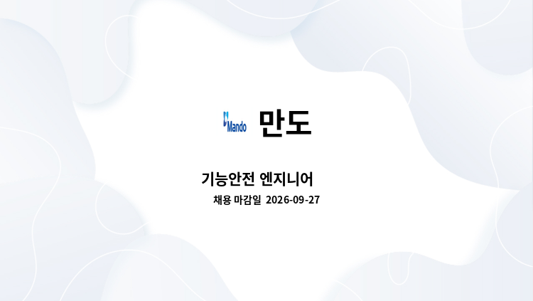 만도 - 기능안전 엔지니어 外 : 채용 메인 사진 (더팀스 제공)