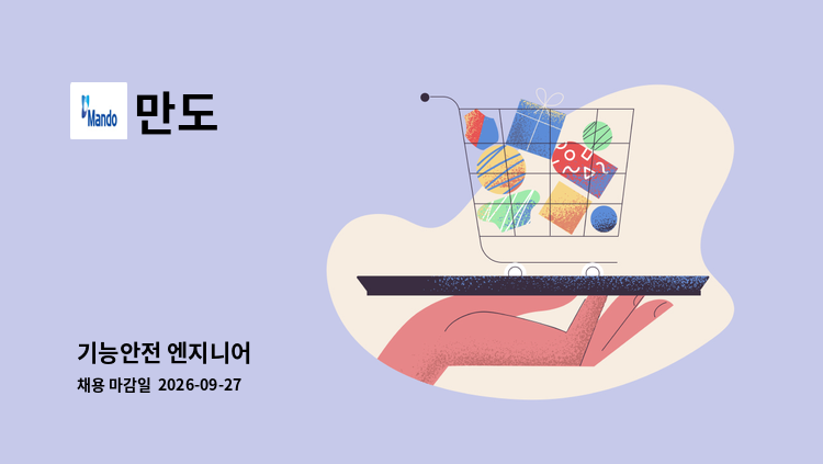 만도 - 기능안전 엔지니어 外 : 채용 메인 사진 (더팀스 제공)