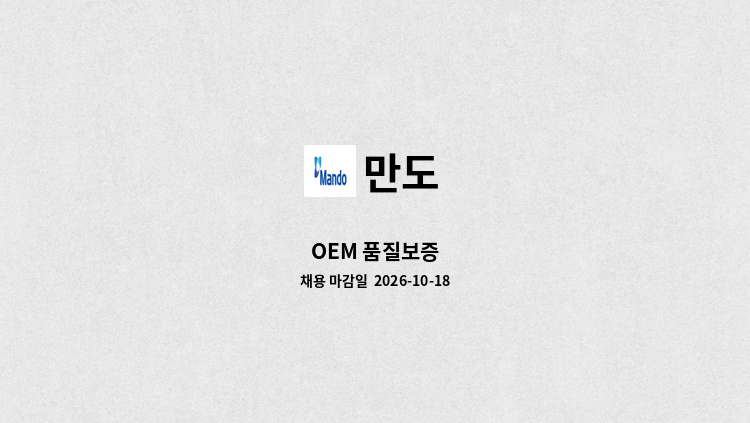 만도 - OEM 품질보증 : 채용 메인 사진 (더팀스 제공)