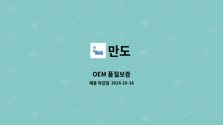 만도 - OEM 품질보증 : 채용 메인 사진 (더팀스 제공)