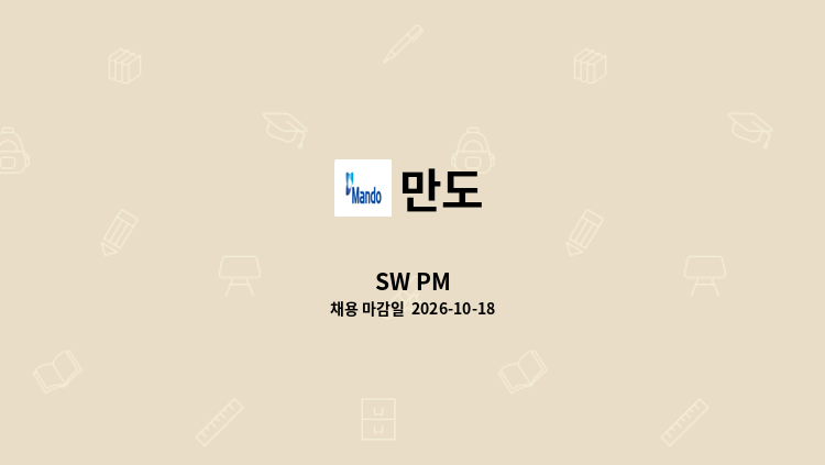 만도 - SW PM : 채용 메인 사진 (더팀스 제공)