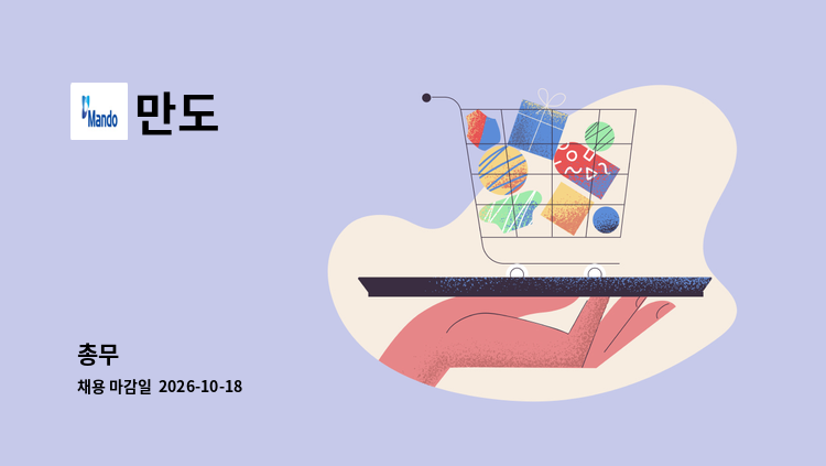만도 - 총무 : 채용 메인 사진 (더팀스 제공)