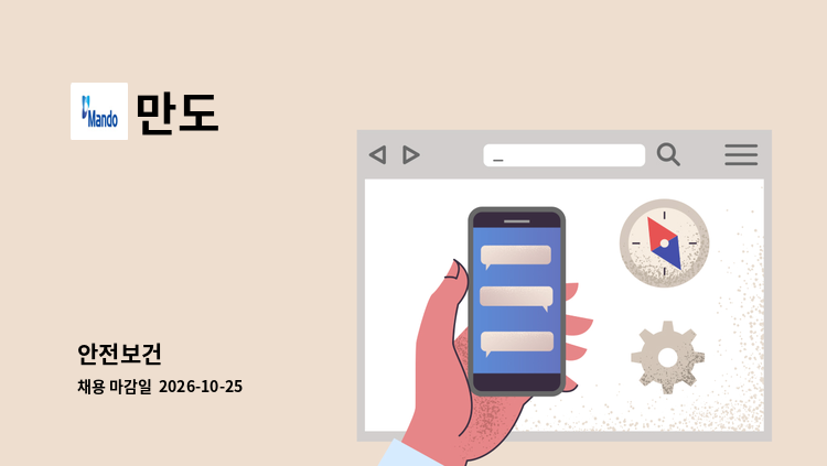 만도 - 안전보건 外 : 채용 메인 사진 (더팀스 제공)