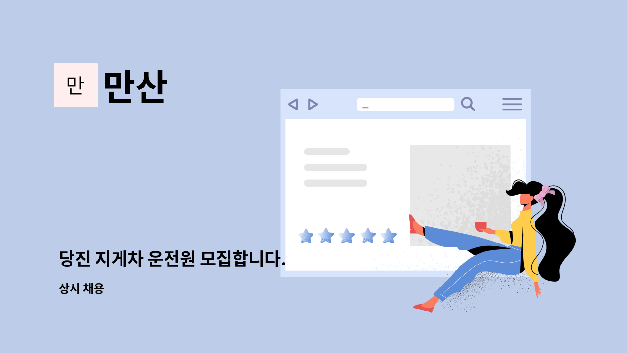 만산 - 당진 지게차 운전원 모집합니다. : 채용 메인 사진 (더팀스 제공)