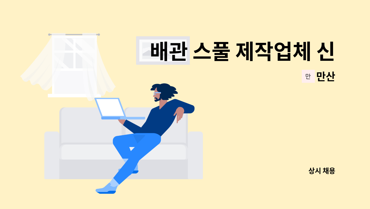 만산 - 배관 스풀 제작업체 신입 도면, 자재 관리원 구인합니다. : 채용 메인 사진 (더팀스 제공)