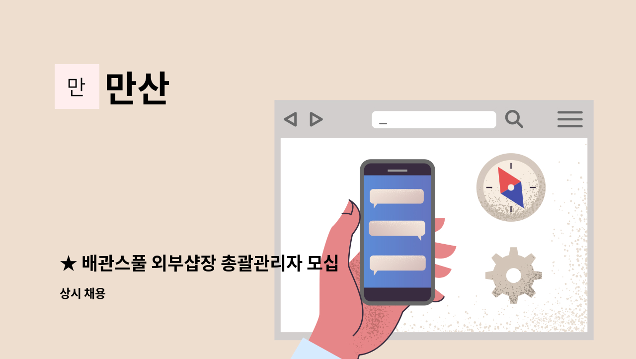 만산 - ★ 배관스풀 외부샵장 총괄관리자 모십니다.★ : 채용 메인 사진 (더팀스 제공)