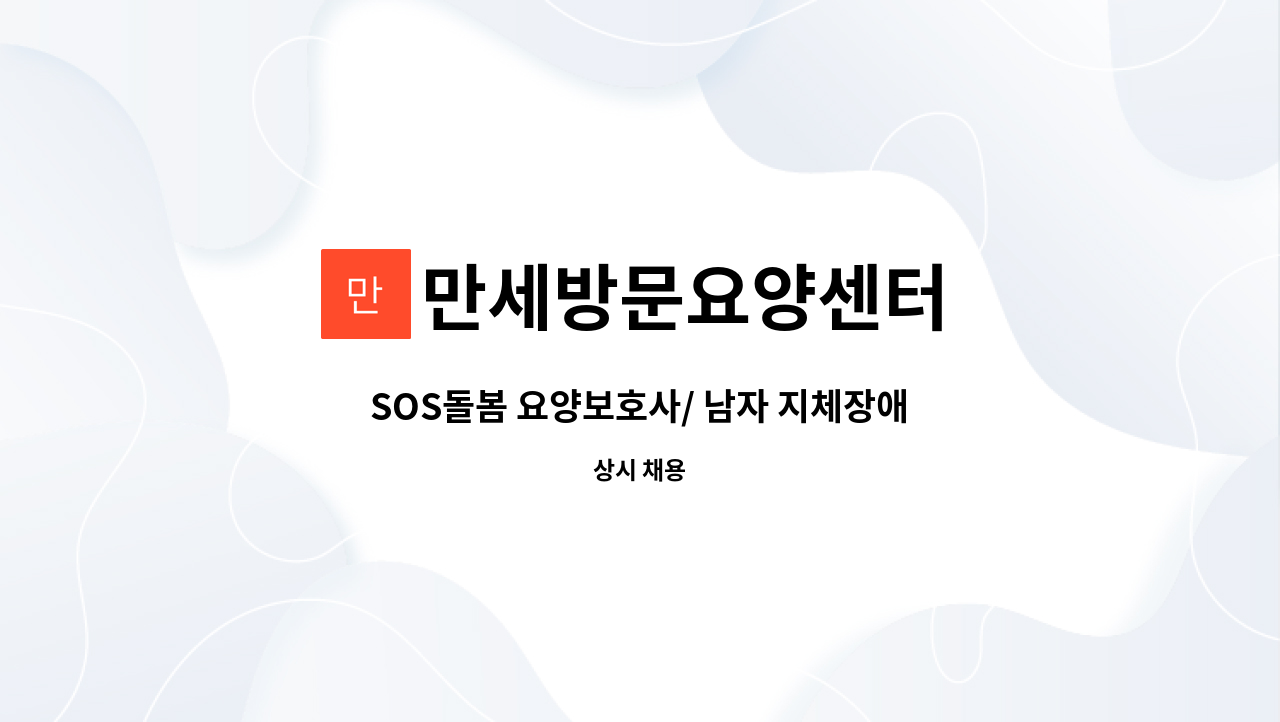 만세방문요양센터 - SOS돌봄 요양보호사/ 남자 지체장애 : 채용 메인 사진 (더팀스 제공)