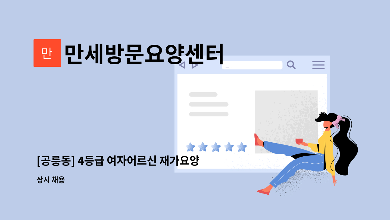 만세방문요양센터 - [공릉동] 4등급 여자어르신 재가요양보호사 : 채용 메인 사진 (더팀스 제공)