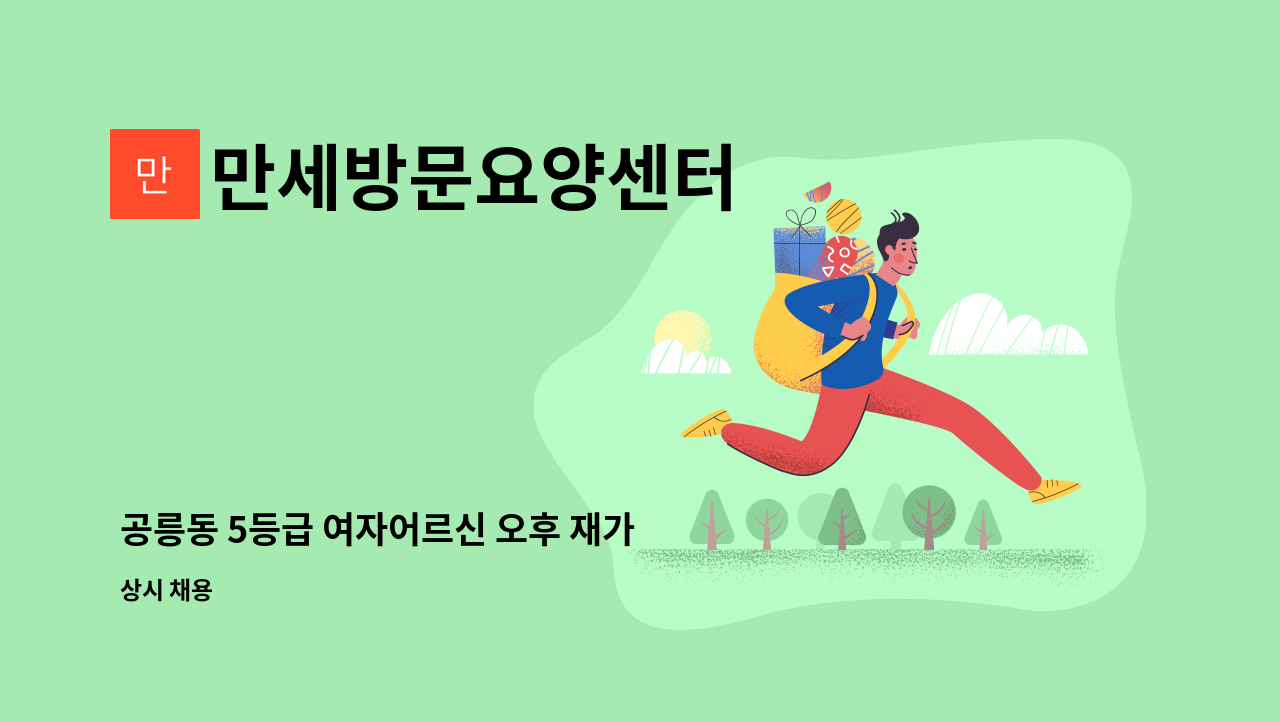 만세방문요양센터 - 공릉동 5등급 여자어르신 오후 재가 : 채용 메인 사진 (더팀스 제공)
