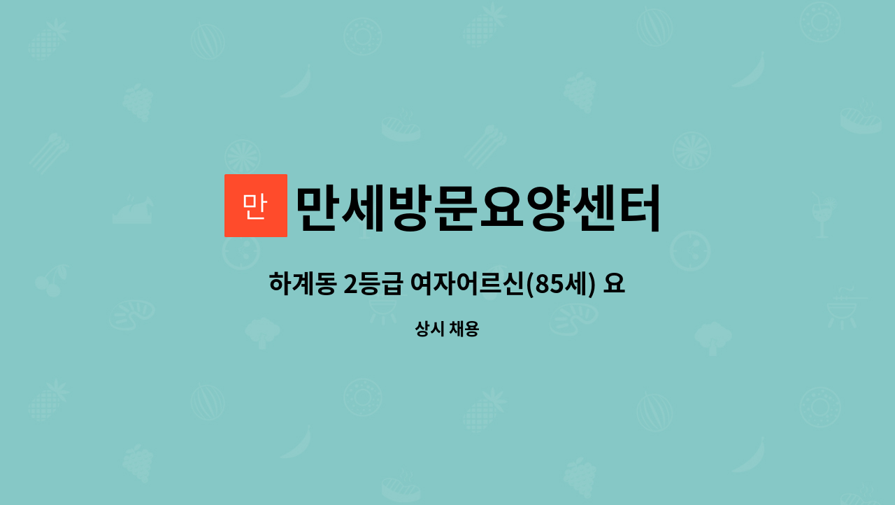 만세방문요양센터 - 하계동 2등급 여자어르신(85세) 요양보호사구인 : 채용 메인 사진 (더팀스 제공)