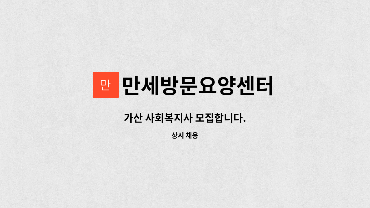 만세방문요양센터 - 가산 사회복지사 모집합니다. : 채용 메인 사진 (더팀스 제공)