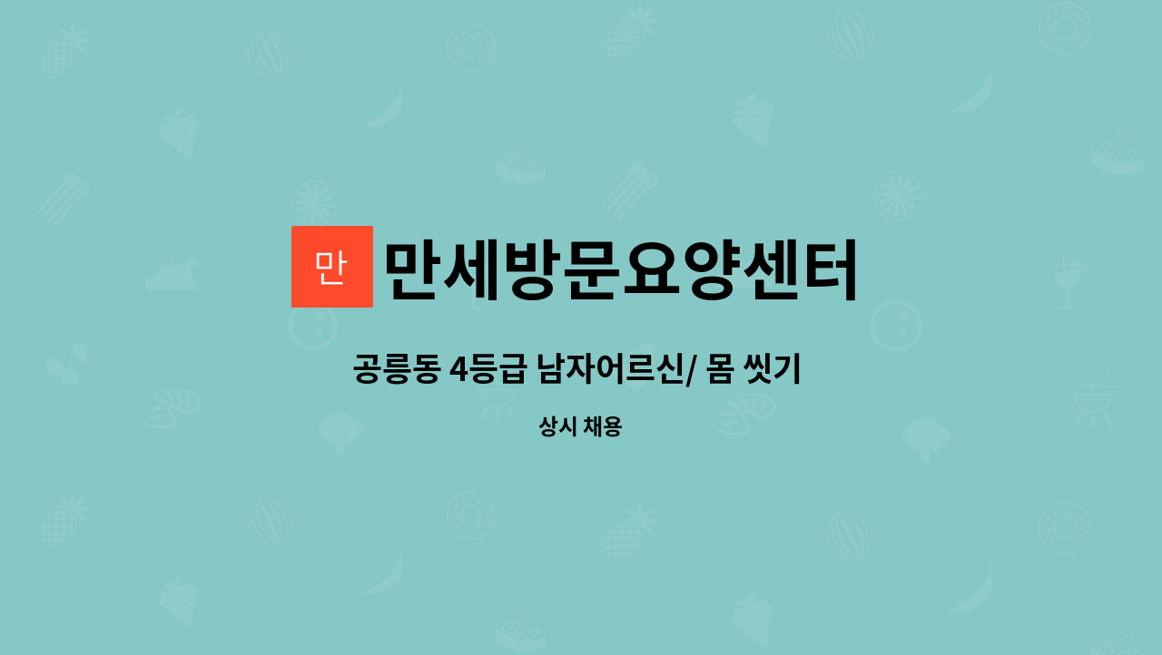 만세방문요양센터 - 공릉동 4등급 남자어르신/ 몸 씻기 도움 : 채용 메인 사진 (더팀스 제공)