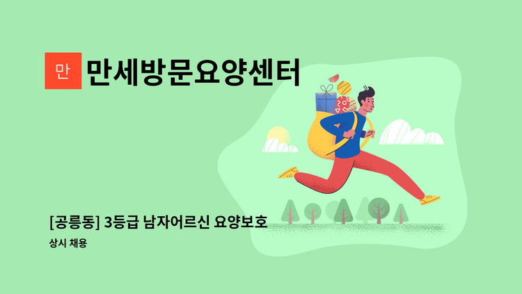 만세방문요양센터 - [공릉동] 3등급 남자어르신 요양보호사 구인 : 채용 메인 사진 (더팀스 제공)