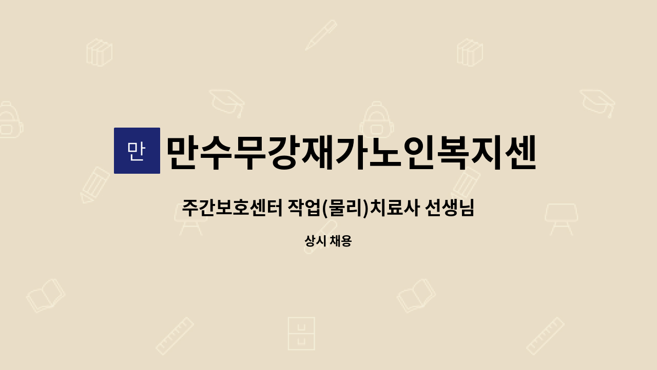 만수무강재가노인복지센터 - 주간보호센터 작업(물리)치료사 선생님 모십니다. : 채용 메인 사진 (더팀스 제공)