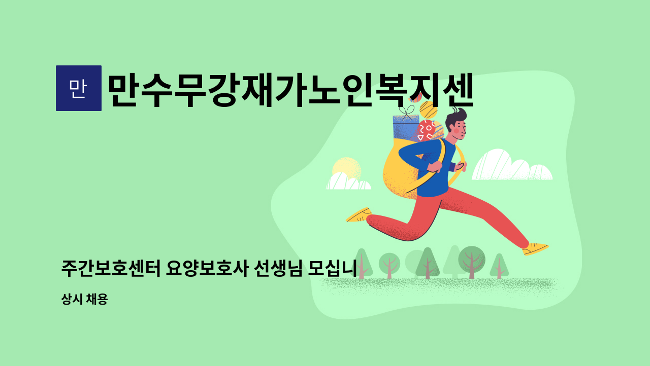 만수무강재가노인복지센터 - 주간보호센터 요양보호사 선생님 모십니다. : 채용 메인 사진 (더팀스 제공)