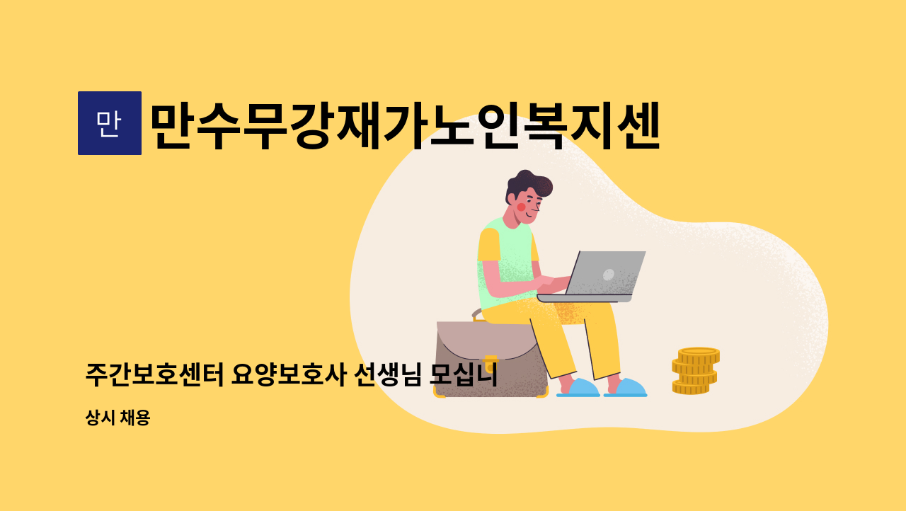 만수무강재가노인복지센터 - 주간보호센터 요양보호사 선생님 모십니다. : 채용 메인 사진 (더팀스 제공)