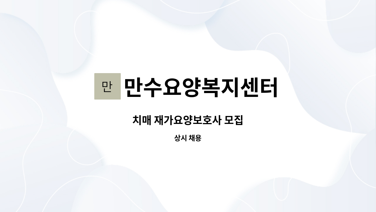 만수요양복지센터 - 치매 재가요양보호사 모집 : 채용 메인 사진 (더팀스 제공)