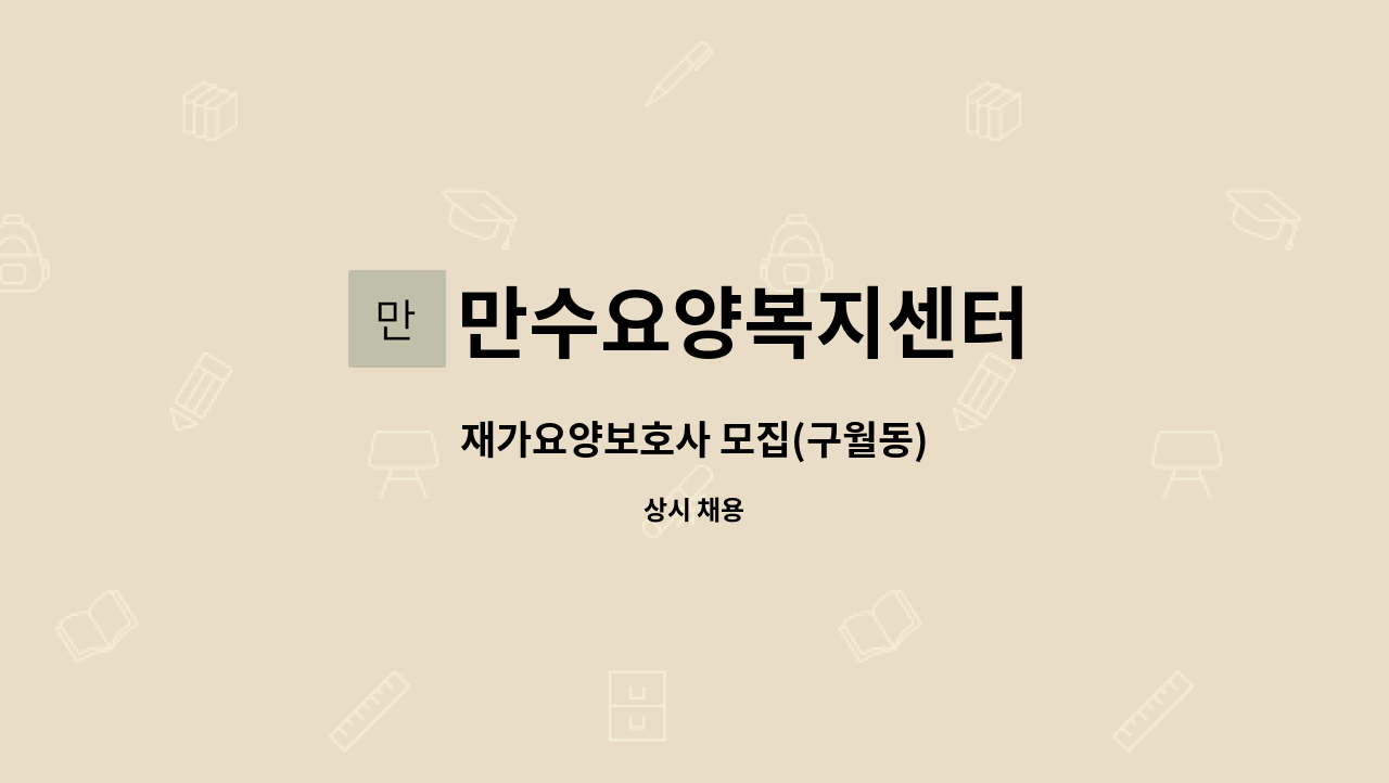 만수요양복지센터 - 재가요양보호사 모집(구월동) : 채용 메인 사진 (더팀스 제공)