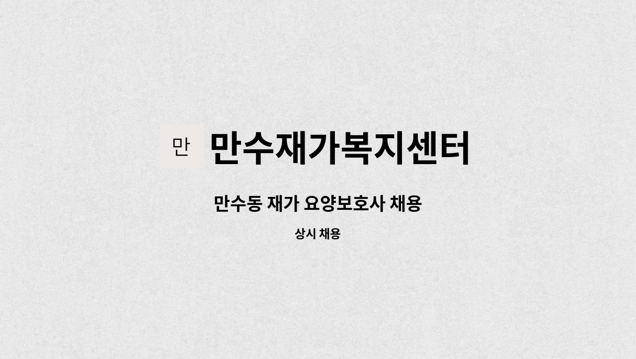 만수재가복지센터 - 만수동 재가 요양보호사 채용 : 채용 메인 사진 (더팀스 제공)
