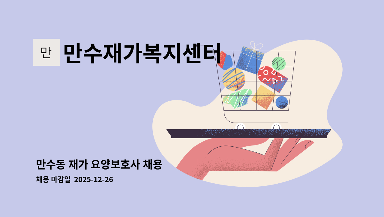 만수재가복지센터 - 만수동 재가 요양보호사 채용 : 채용 메인 사진 (더팀스 제공)