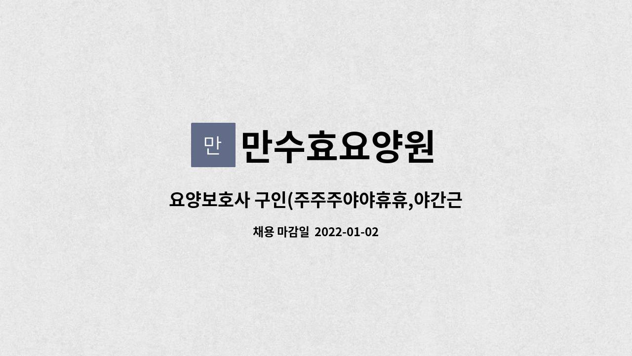 만수효요양원 - 요양보호사 구인(주주주야야휴휴,야간근무) : 채용 메인 사진 (더팀스 제공)