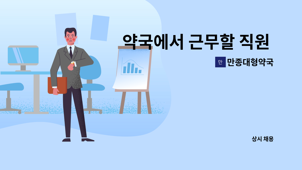 만종대형약국 - 약국에서 근무할 직원 모집합니다. : 채용 메인 사진 (더팀스 제공)