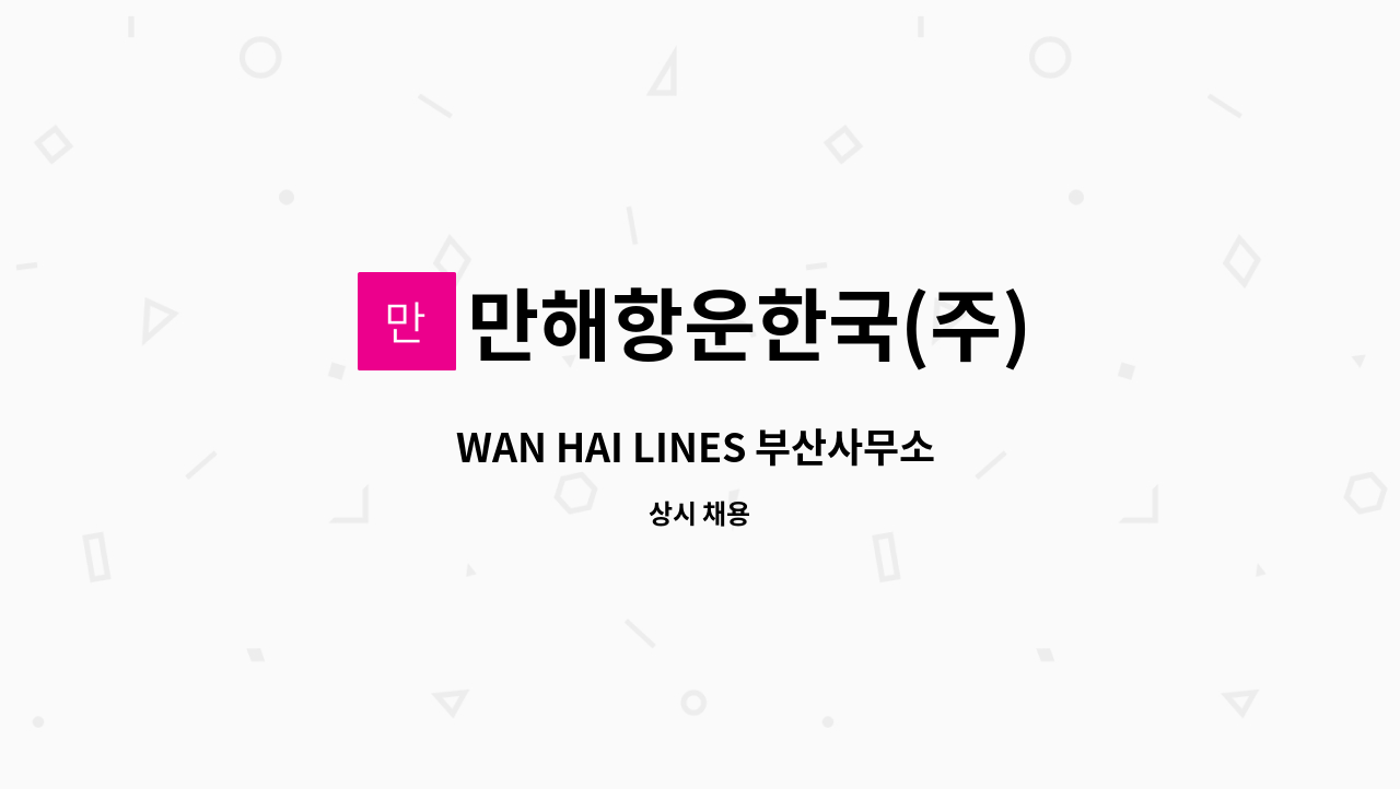 만해항운한국(주) - WAN HAI LINES 부산사무소 신입/경력 사원 모집 : 채용 메인 사진 (더팀스 제공)