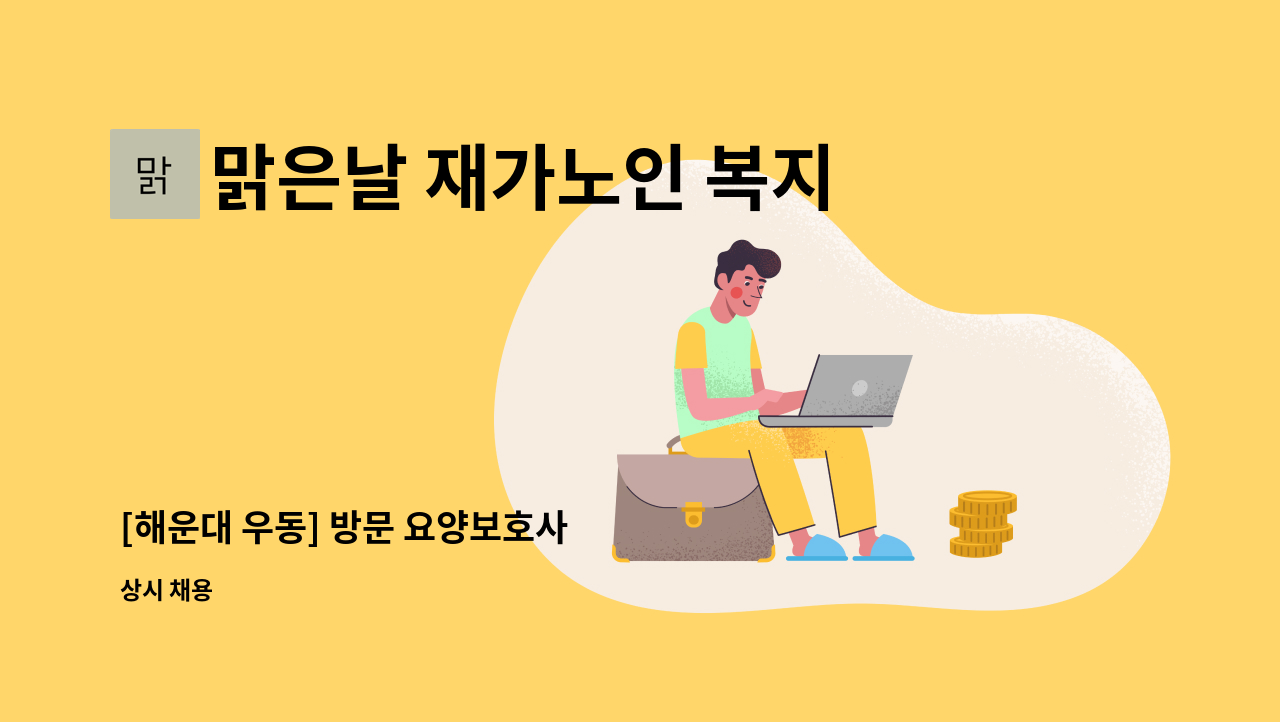 맑은날 재가노인 복지센터 - [해운대 우동] 방문 요양보호사 : 채용 메인 사진 (더팀스 제공)
