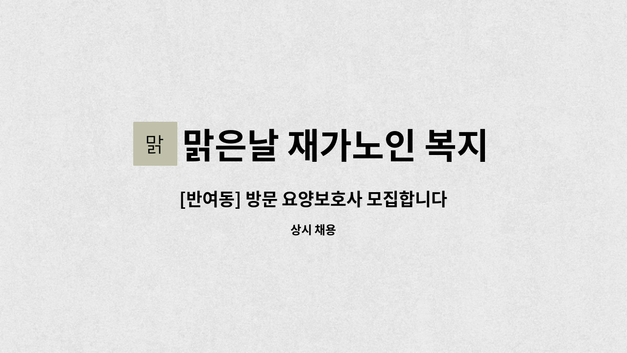 맑은날 재가노인 복지센터 - [반여동] 방문 요양보호사 모집합니다. (치매교육이수 필수) : 채용 메인 사진 (더팀스 제공)