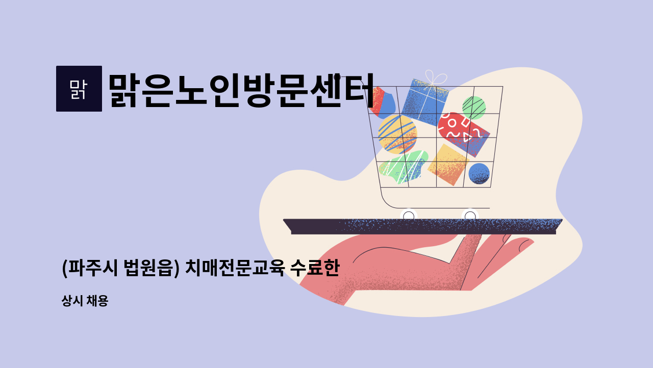 맑은노인방문센터 - (파주시 법원읍) 치매전문교육 수료한 요양보호사님 모십니다. : 채용 메인 사진 (더팀스 제공)