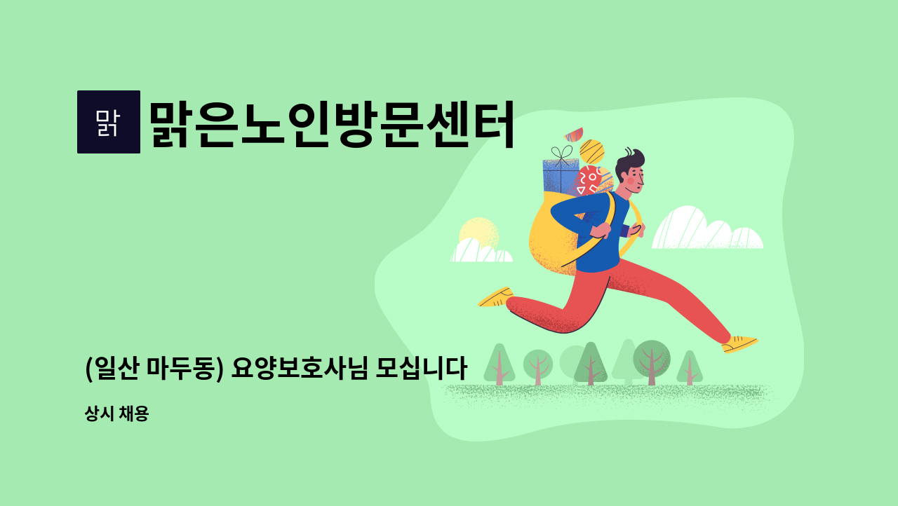 맑은노인방문센터 - (일산 마두동) 요양보호사님 모십니다. : 채용 메인 사진 (더팀스 제공)