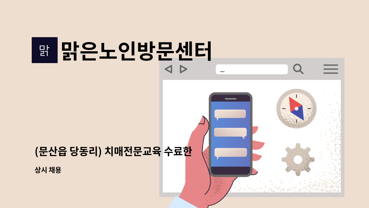 맑은노인방문센터 - (문산읍 당동리) 치매전문교육 수료한 요양보호사님 모십니다. : 채용 메인 사진 (더팀스 제공)