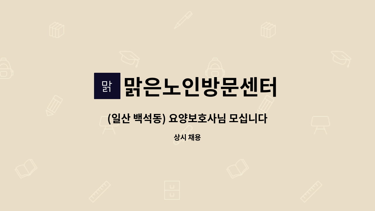 맑은노인방문센터 - (일산 백석동) 요양보호사님 모십니다. : 채용 메인 사진 (더팀스 제공)