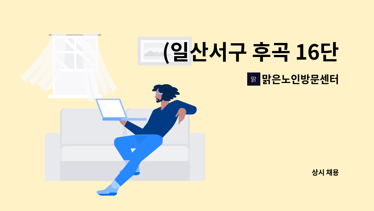 맑은노인방문센터 - (일산서구 후곡 16단지) 요양보호사님 모십니다 : 채용 메인 사진 (더팀스 제공)