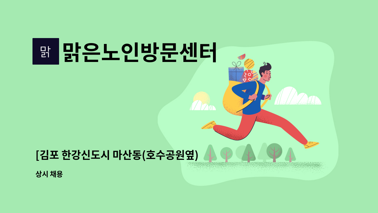 맑은노인방문센터 - [김포 한강신도시 마산동(호수공원옆)] 요양보호사님 모십니다. : 채용 메인 사진 (더팀스 제공)