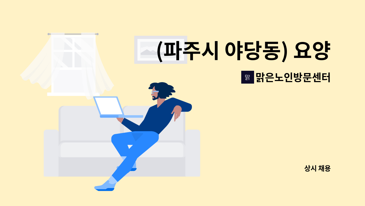 맑은노인방문센터 - (파주시 야당동) 요양보호사님 모십니다. : 채용 메인 사진 (더팀스 제공)