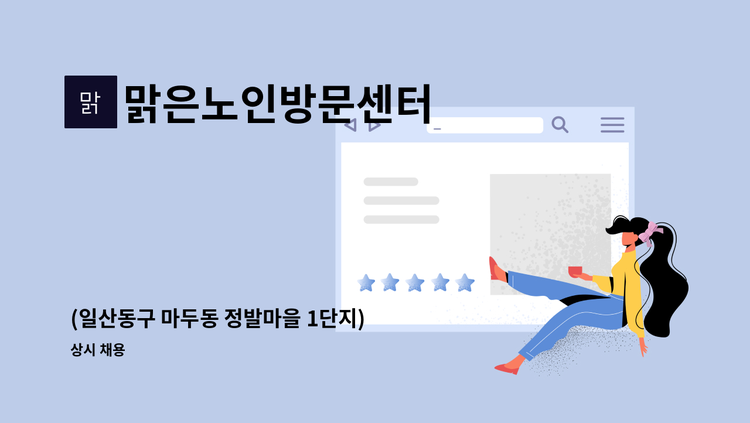 맑은노인방문센터 - (일산동구 마두동 정발마을 1단지) 치매전문교육 수료한 요양보호사님 모십니다. : 채용 메인 사진 (더팀스 제공)