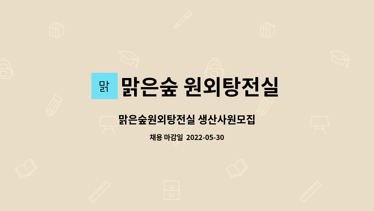 맑은숲 원외탕전실 - 맑은숲원외탕전실 생산사원모집 : 채용 메인 사진 (더팀스 제공)