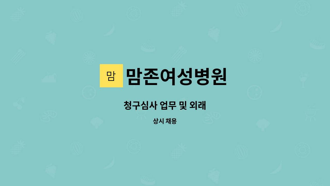 맘존여성병원 - 청구심사 업무 및 외래 : 채용 메인 사진 (더팀스 제공)