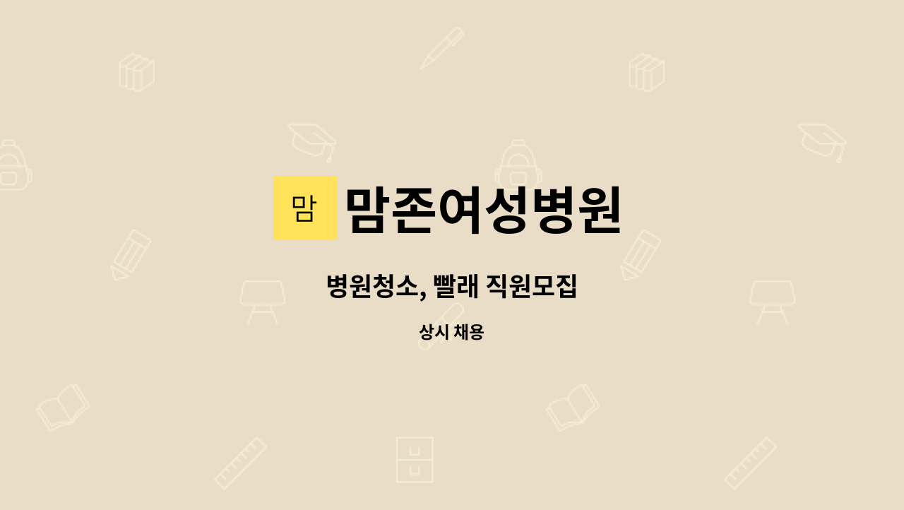 맘존여성병원 - 병원청소, 빨래 직원모집 : 채용 메인 사진 (더팀스 제공)