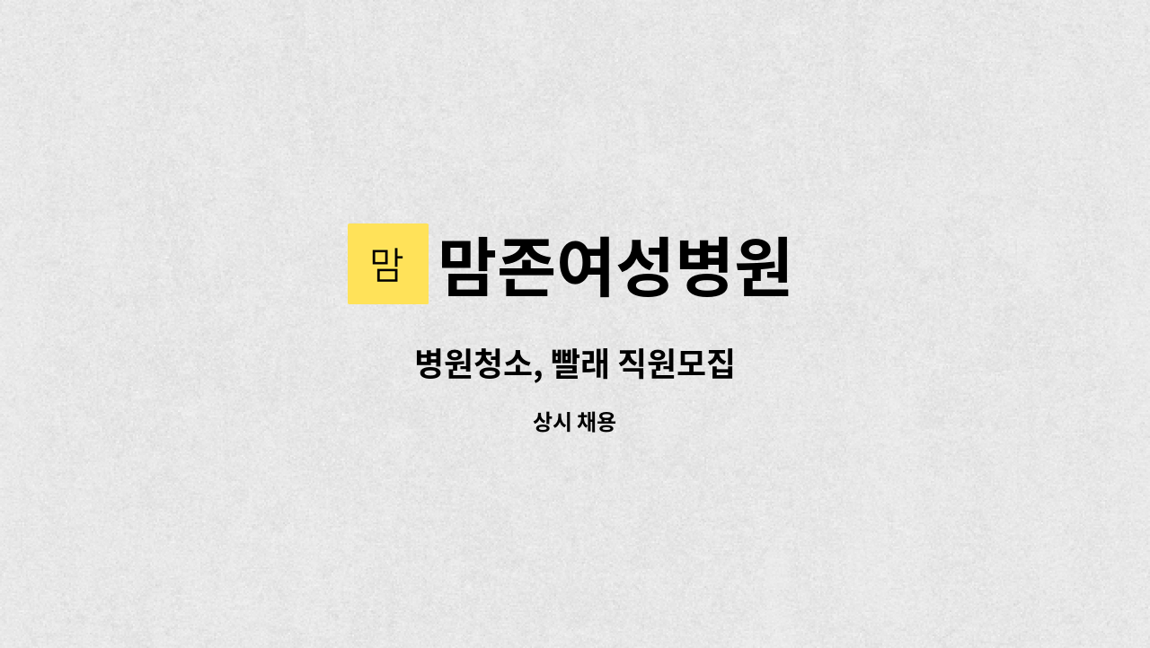 맘존여성병원 - 병원청소, 빨래 직원모집 : 채용 메인 사진 (더팀스 제공)