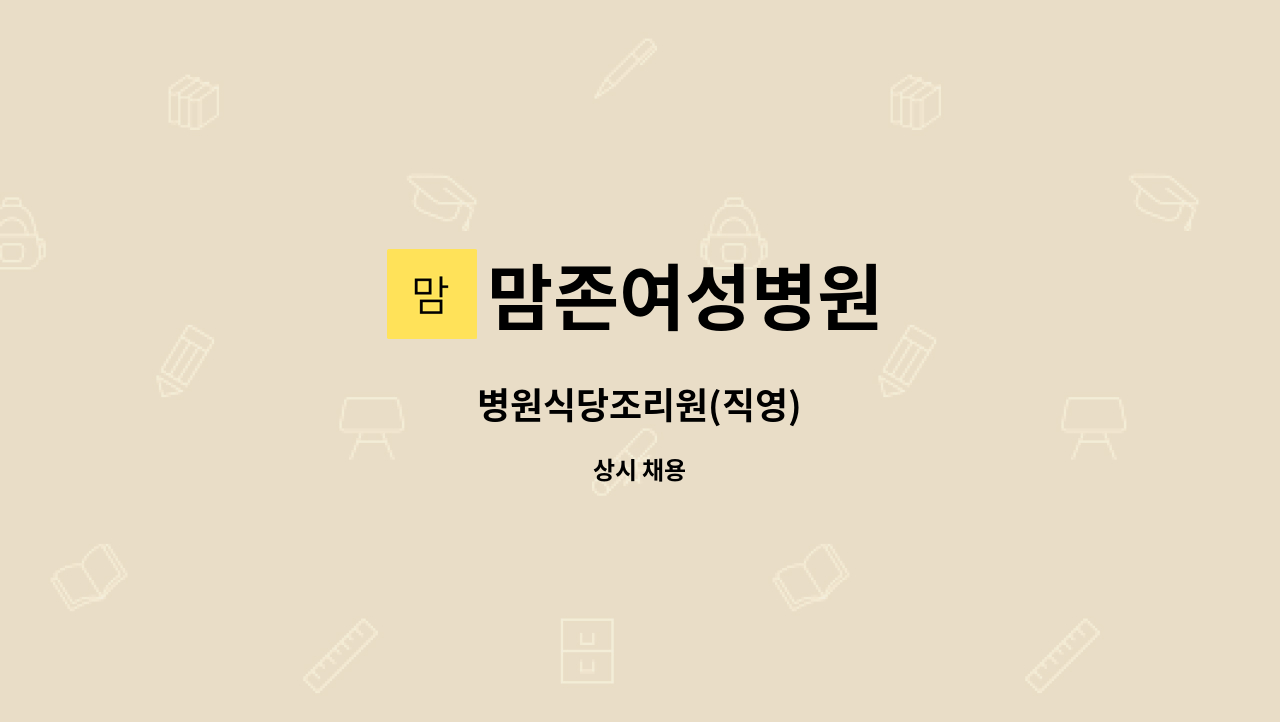 맘존여성병원 - 병원식당조리원(직영) : 채용 메인 사진 (더팀스 제공)