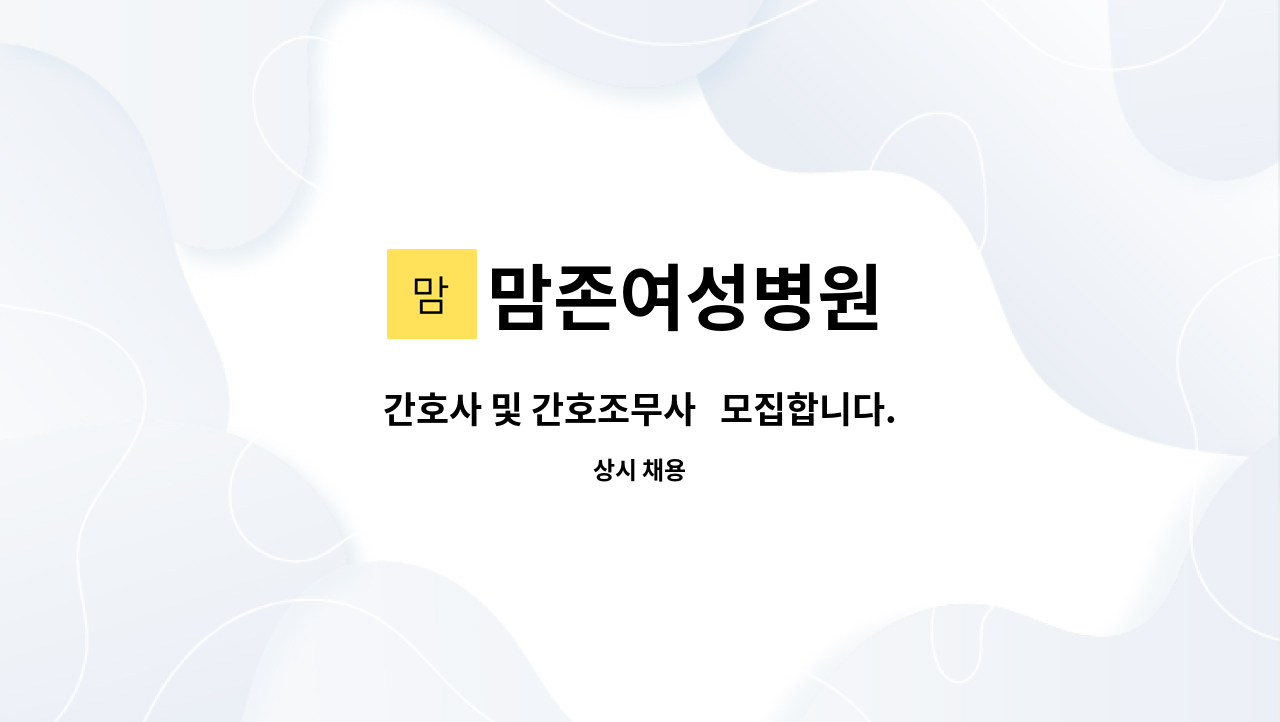 맘존여성병원 - 간호사 및 간호조무사 모집합니다. : 채용 메인 사진 (더팀스 제공)