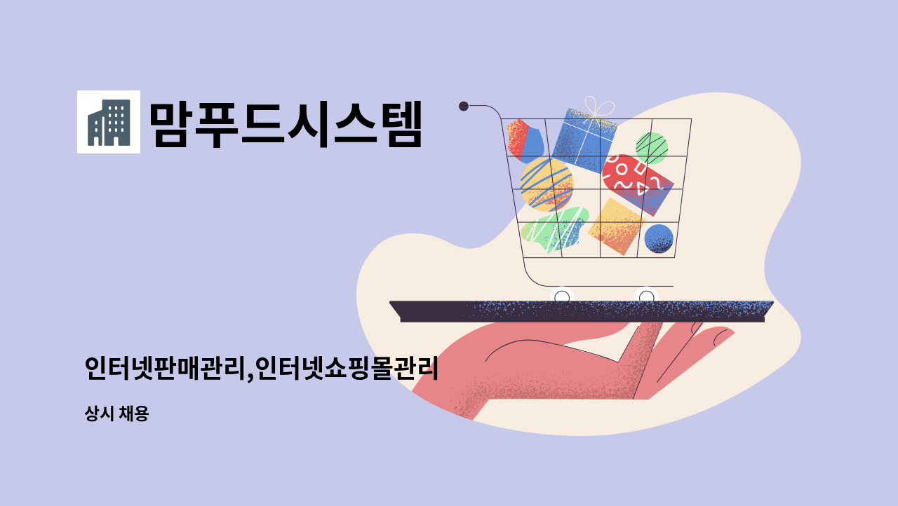 맘푸드시스템 - 인터넷판매관리,인터넷쇼핑몰관리 : 채용 메인 사진 (더팀스 제공)