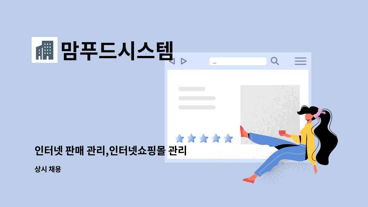 맘푸드시스템 - 인터넷 판매 관리,인터넷쇼핑몰 관리 및 수정 : 채용 메인 사진 (더팀스 제공)