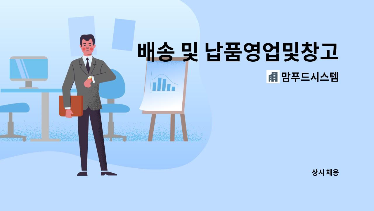 맘푸드시스템 - 배송 및 납품영업및창고정리(식자재 관련 1톤차량이상)경력자우대 : 채용 메인 사진 (더팀스 제공)